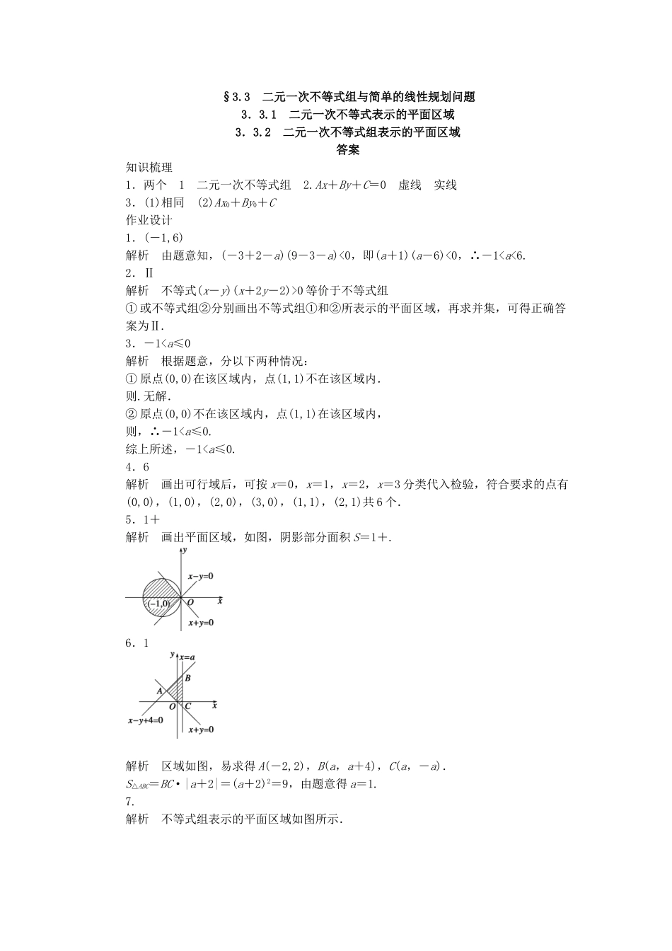 高中数学 3.3.1-3.3.2二元一次不等式表示的平面区域、二元一次不等式组表示的平面区域（一）课时作业 苏教版必修5_第3页