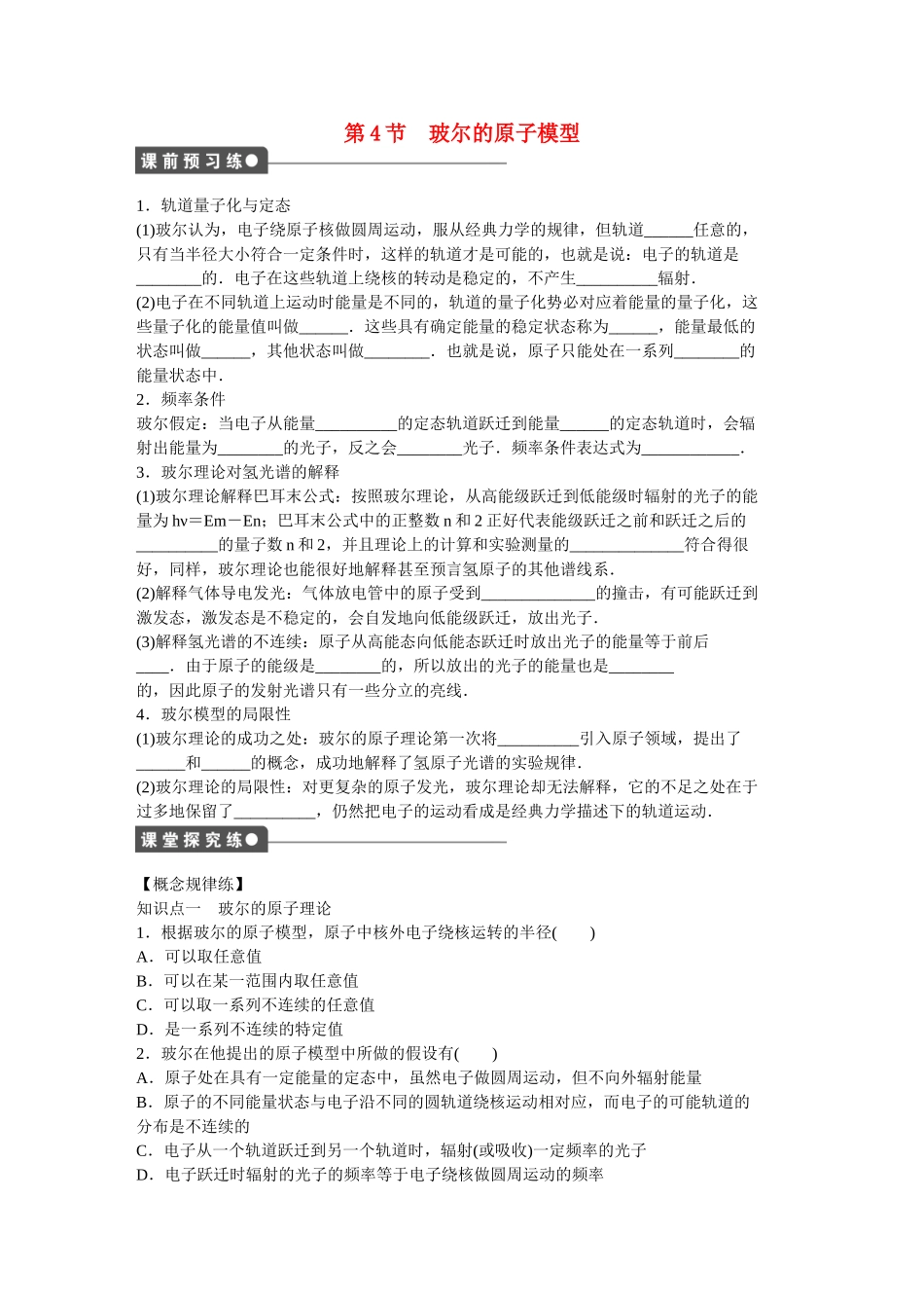 高中物理 第十八章 第4节 玻尔的原子模型课时作业 新人教版选修3-5_第1页