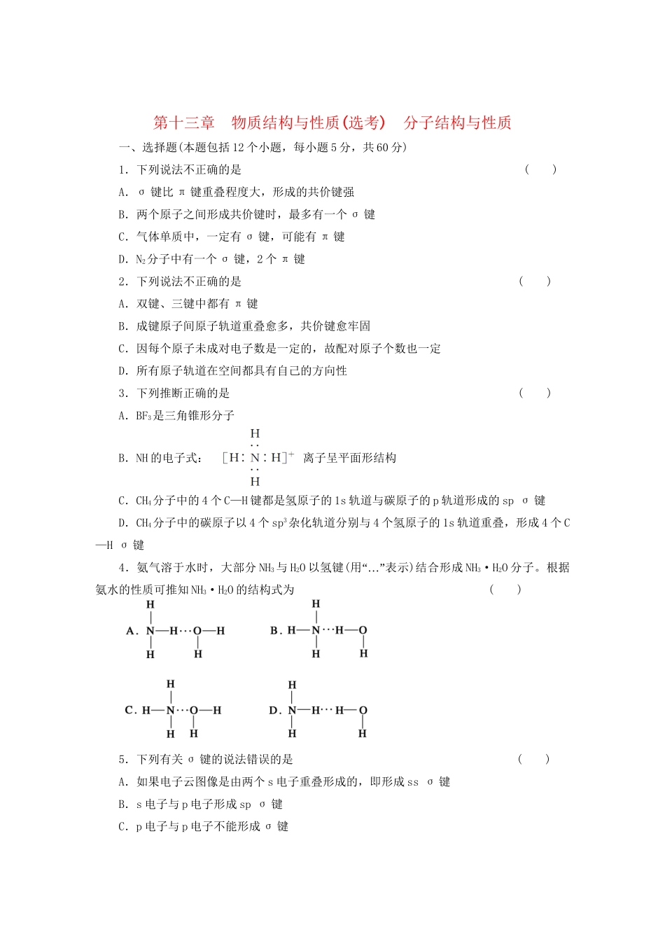 高考化学大一轮总复习 第十三章《物质结构与性质--分子结构与性质》同步训练_第1页