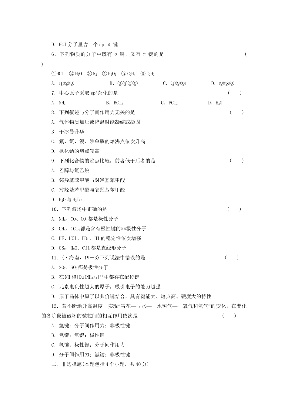 高考化学大一轮总复习 第十三章《物质结构与性质--分子结构与性质》同步训练_第2页