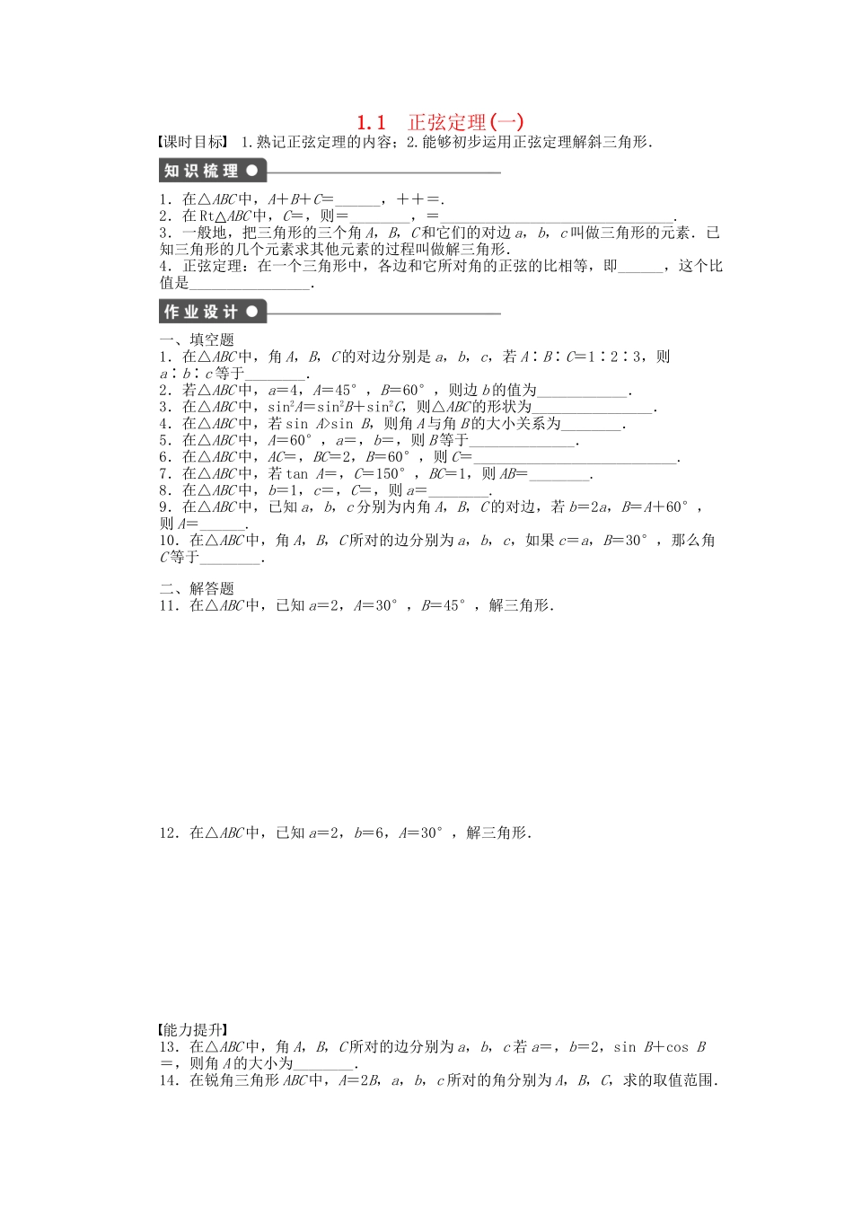 高中数学 1.1正弦定理（一）课时作业 苏教版必修5_第1页