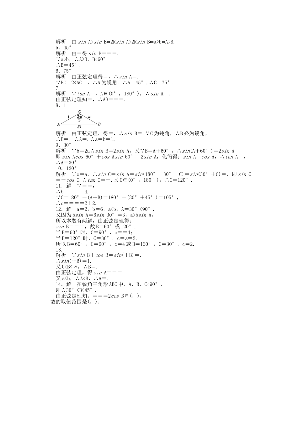 高中数学 1.1正弦定理（一）课时作业 苏教版必修5_第3页