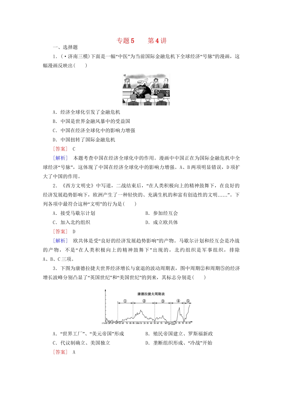 高考历史二轮复习 5-4 第二次世界大战后世界经济的全球化趋势同步练习 新人教版_第1页