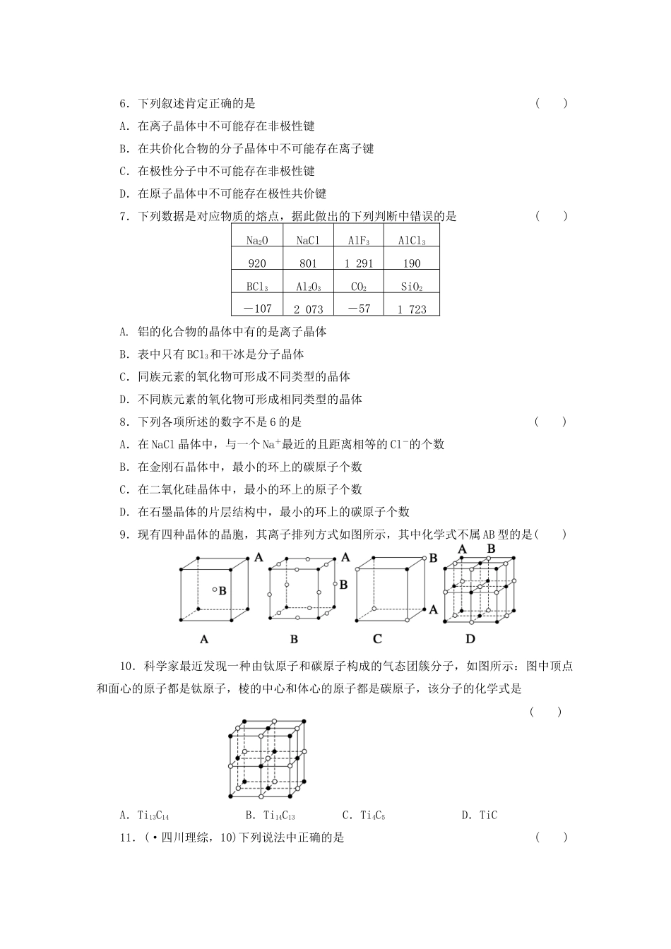 高考化学大一轮总复习 第十三章《物质结构与性质--晶体结构与性质》同步训练_第2页