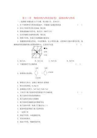 高考化学大一轮总复习 第十三章《物质结构与性质--晶体结构与性质》同步训练