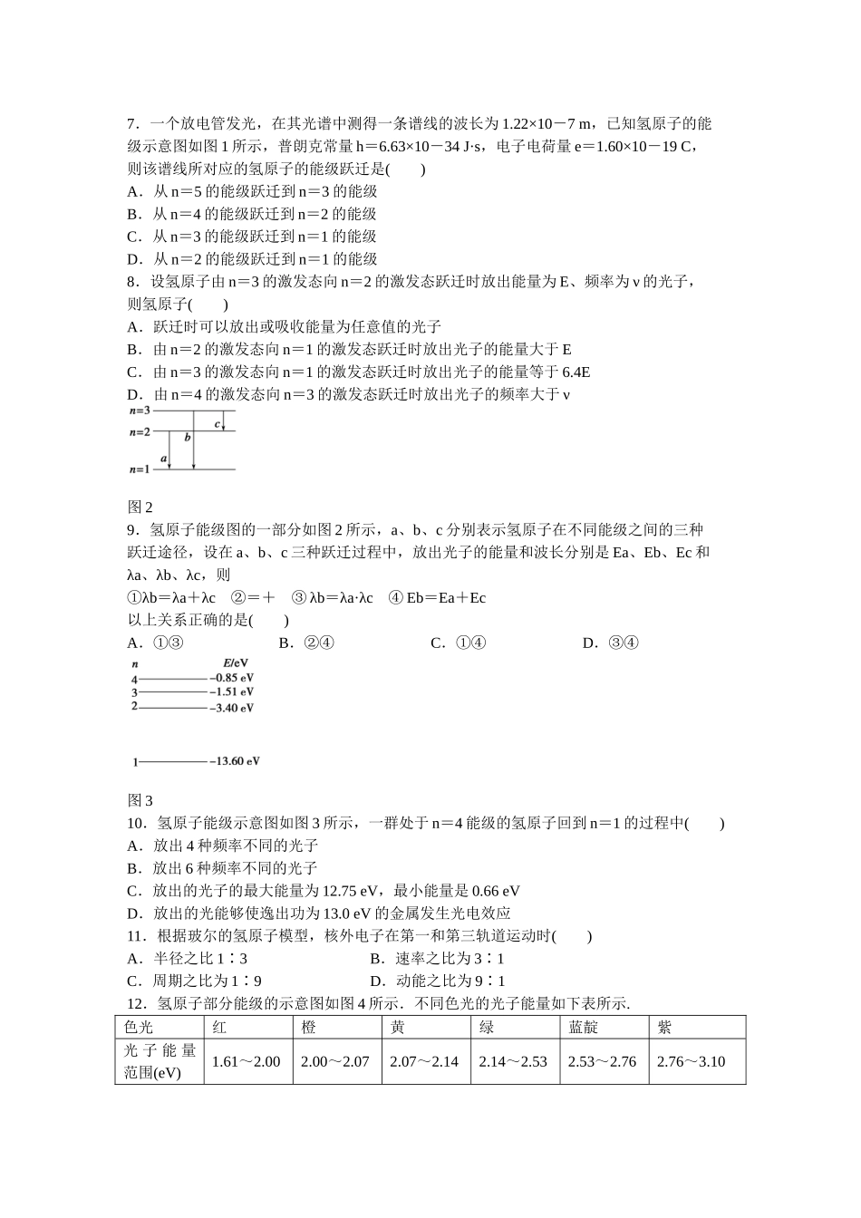 高中物理 第十八章 原子结构单元检测 新人教版选修3-5_第2页