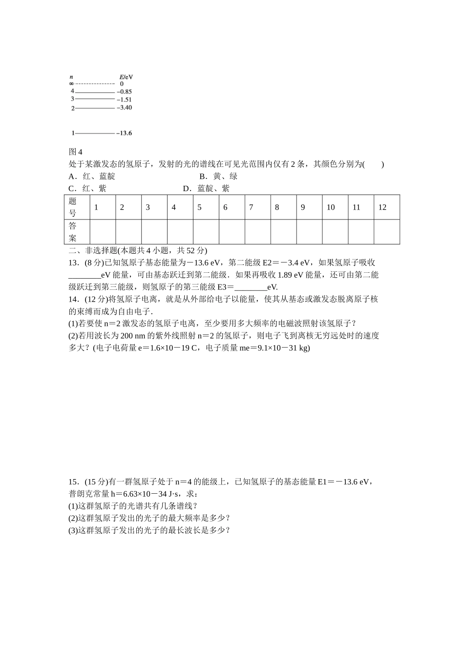 高中物理 第十八章 原子结构单元检测 新人教版选修3-5_第3页