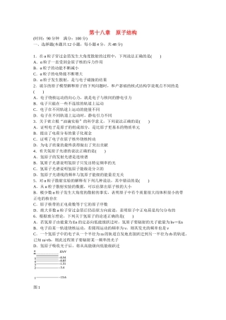 高中物理 第十八章 原子结构单元检测 新人教版选修3-5