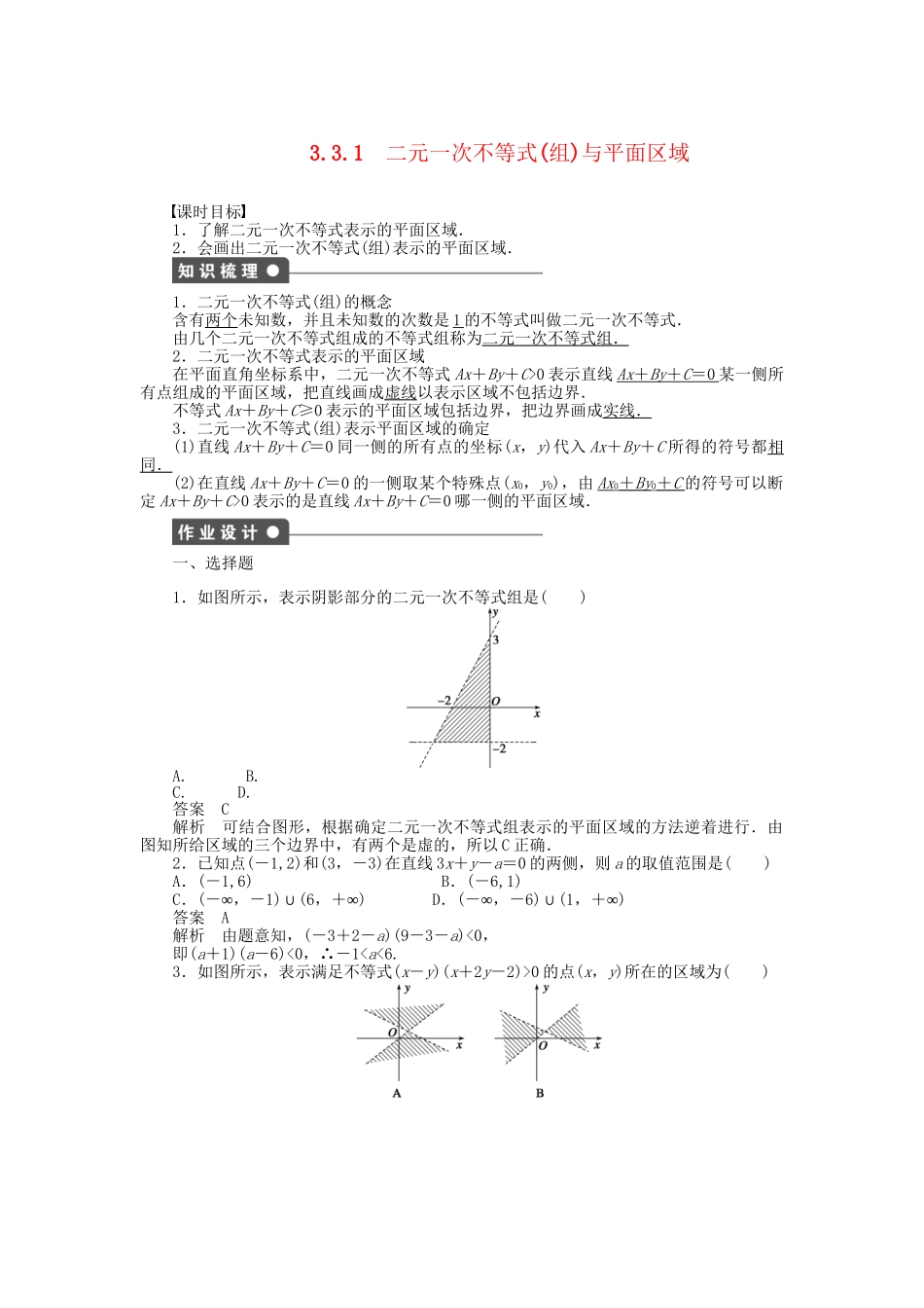 高中数学 3.3.1二元一次不等式（组）与平面区域课时作业 新人教A版必修5_第1页