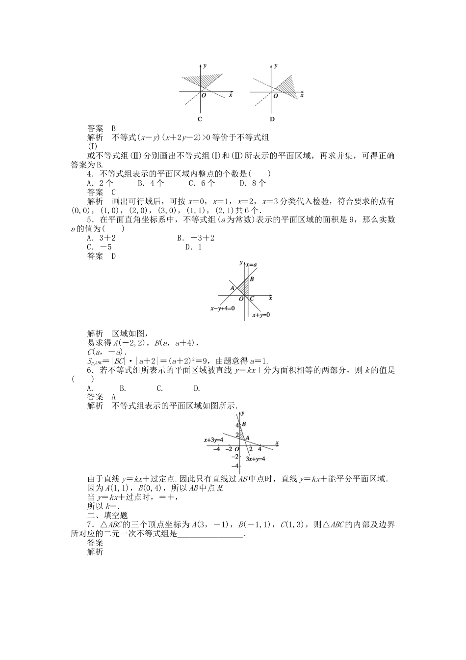 高中数学 3.3.1二元一次不等式（组）与平面区域课时作业 新人教A版必修5_第2页