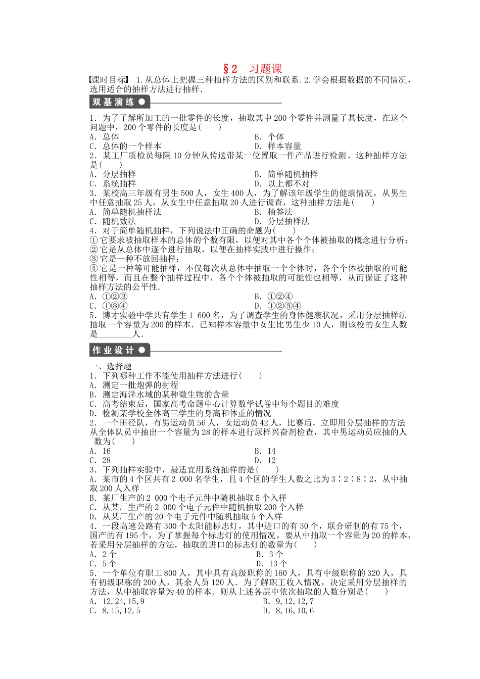 高中数学 1.2 分层抽样与系统抽样习题课课时作业 北师大版必修3_第1页