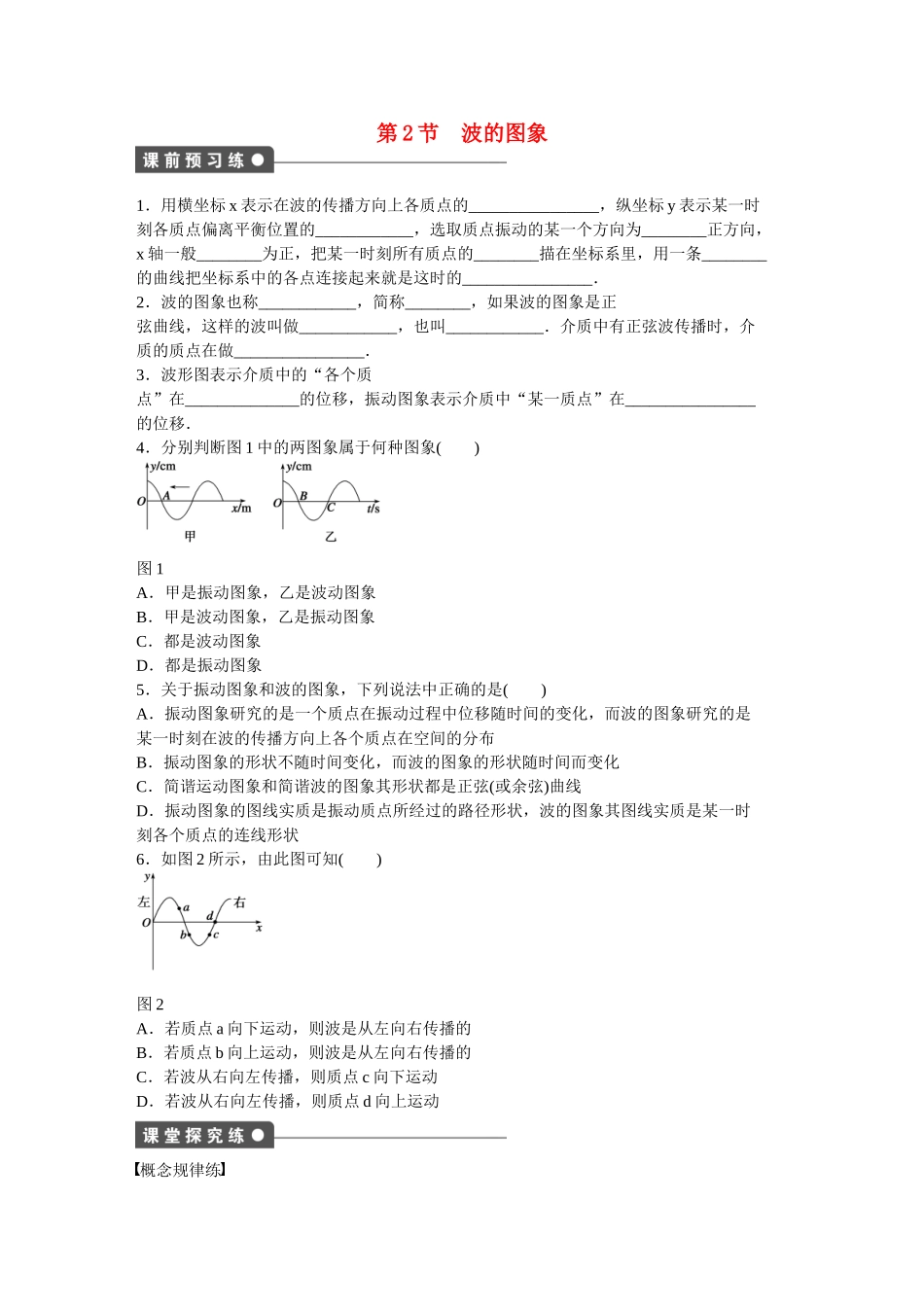 高中物理 第十二章 第2节 波的图象课时作业 新人教版选修3-4_第1页