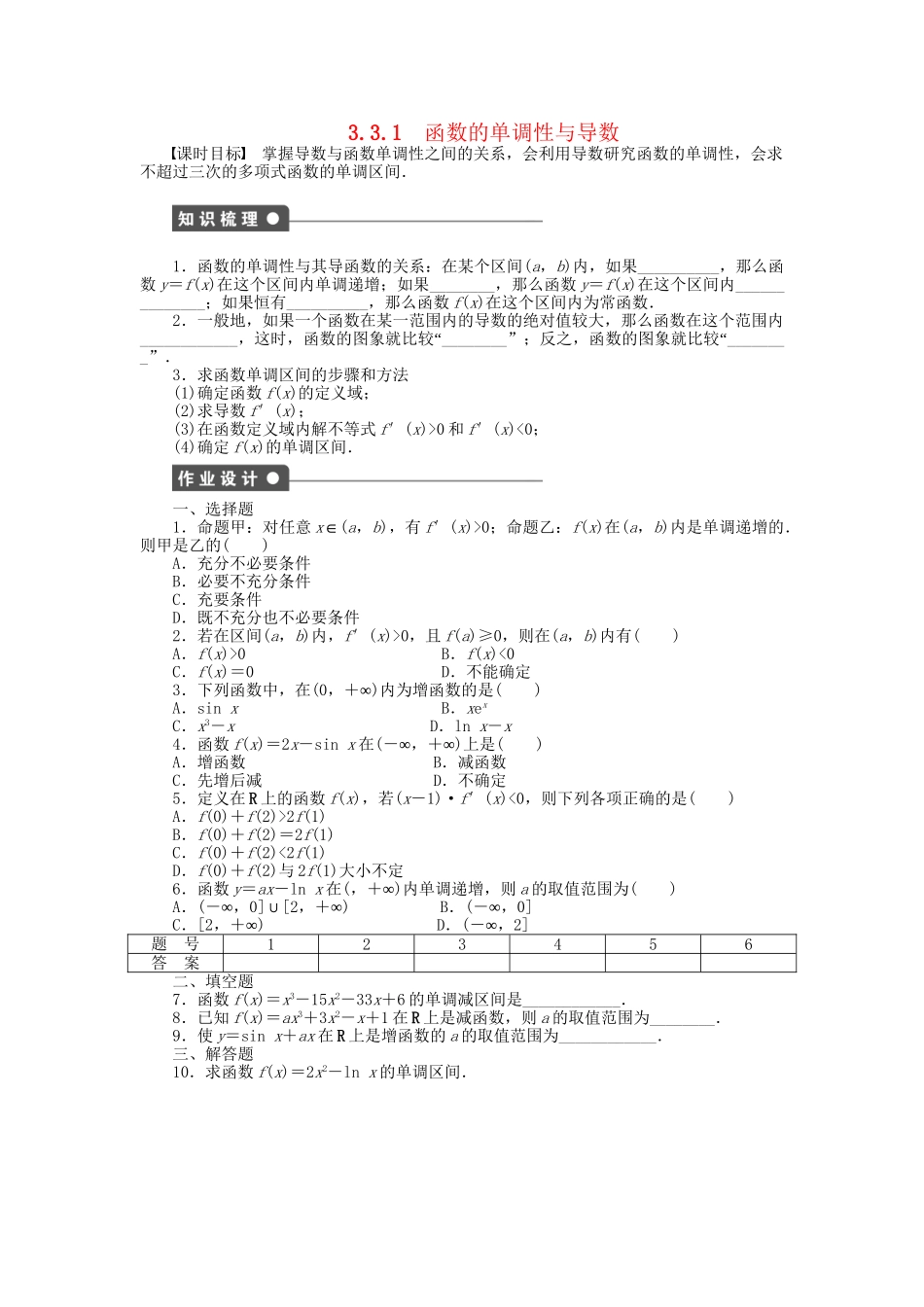 高中数学 3.3.1函数的单调性与导数课时作业 新人教A版选修1-1_第1页