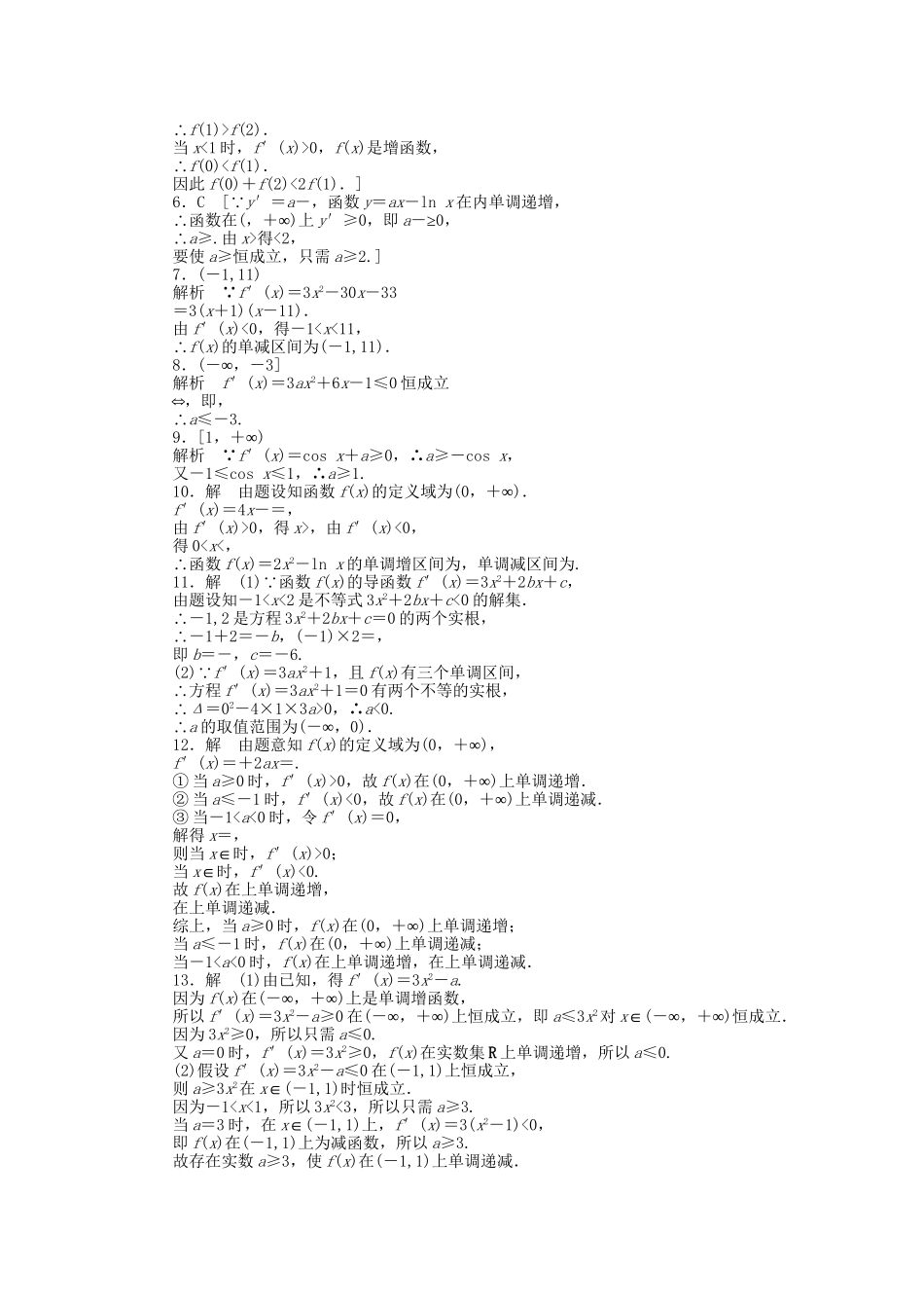 高中数学 3.3.1函数的单调性与导数课时作业 新人教A版选修1-1_第3页