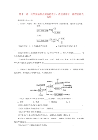 高考化学大一轮总复习 第十一章《实验的设计、改进及评价》《流程设计式实验》同步训练
