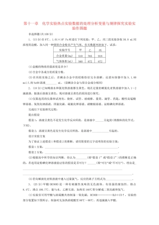 高考化学大一轮总复习 第十一章《实验数据的处理分析》《变量与规律探究实验》《实验作图题》同步训练