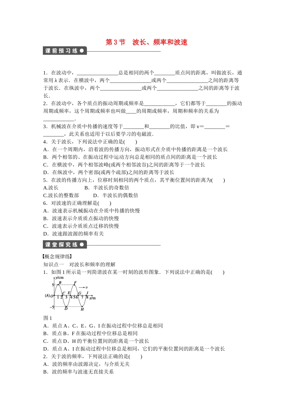 高中物理 第十二章 第3节 波长、频率和波速课时作业 新人教版选修3-4_第1页