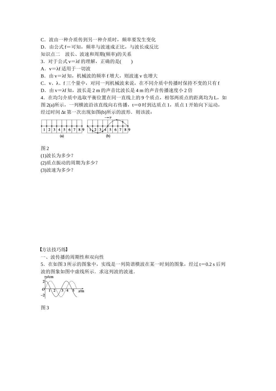 高中物理 第十二章 第3节 波长、频率和波速课时作业 新人教版选修3-4_第2页