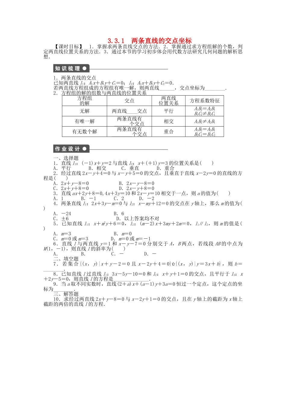 高中数学 3.3.1两条直线的交点坐标课时作业 新人教A版必修2_第1页