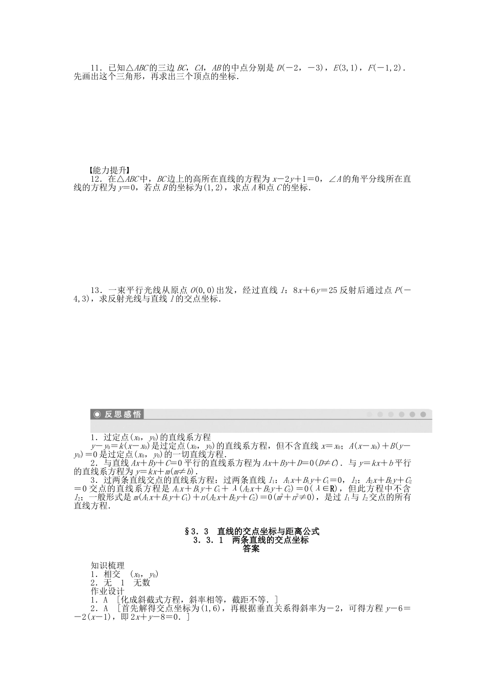 高中数学 3.3.1两条直线的交点坐标课时作业 新人教A版必修2_第2页