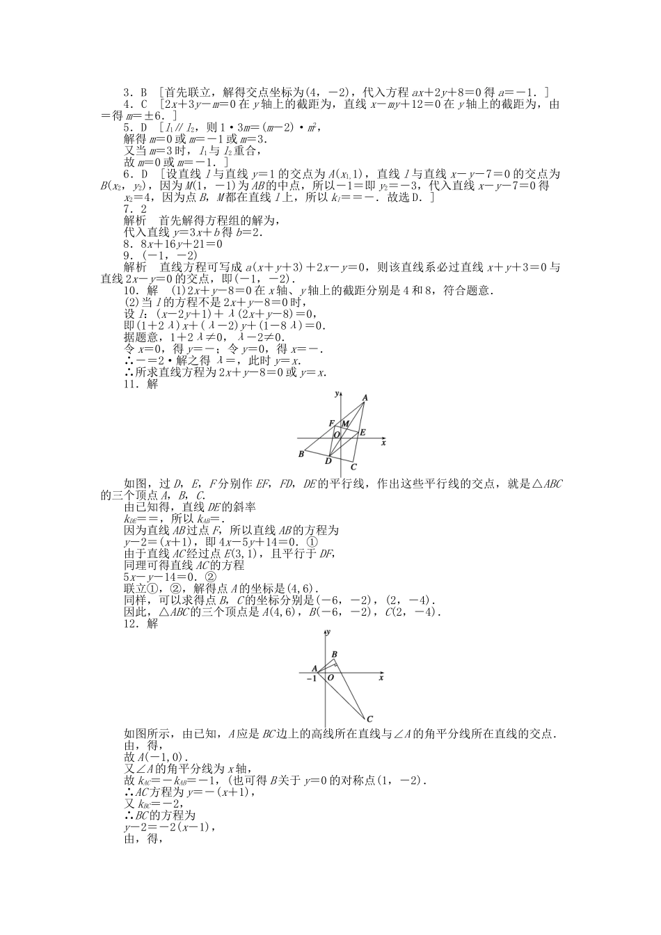 高中数学 3.3.1两条直线的交点坐标课时作业 新人教A版必修2_第3页