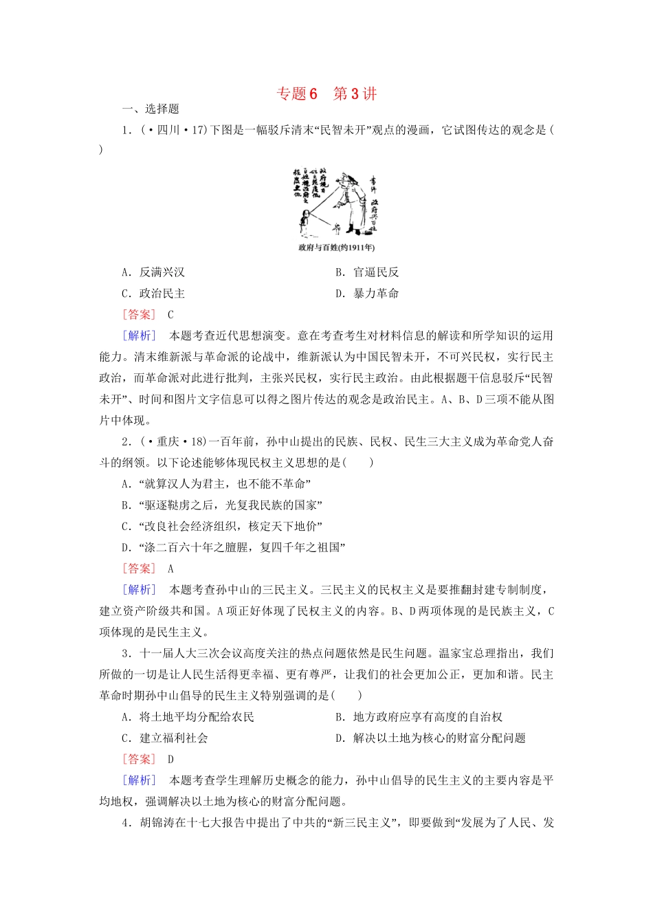 高考历史二轮复习 6-3 20世纪以来的重大思想理论成果同步练习 新人教版_第1页