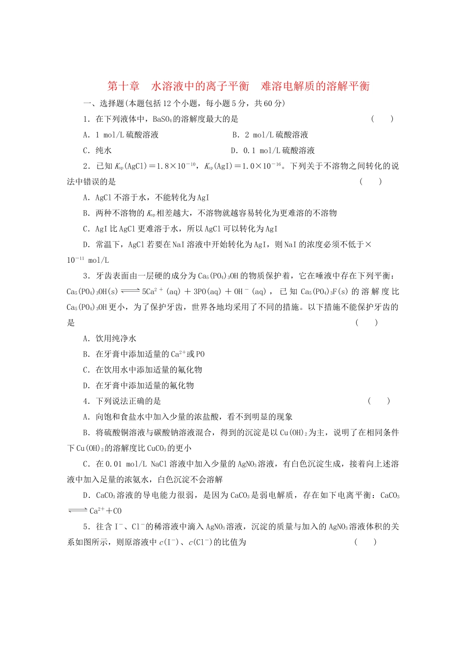 高考化学大一轮总复习 第十章《水溶液中的离子平衡--难溶电解质的溶解平衡》同步训练_第1页