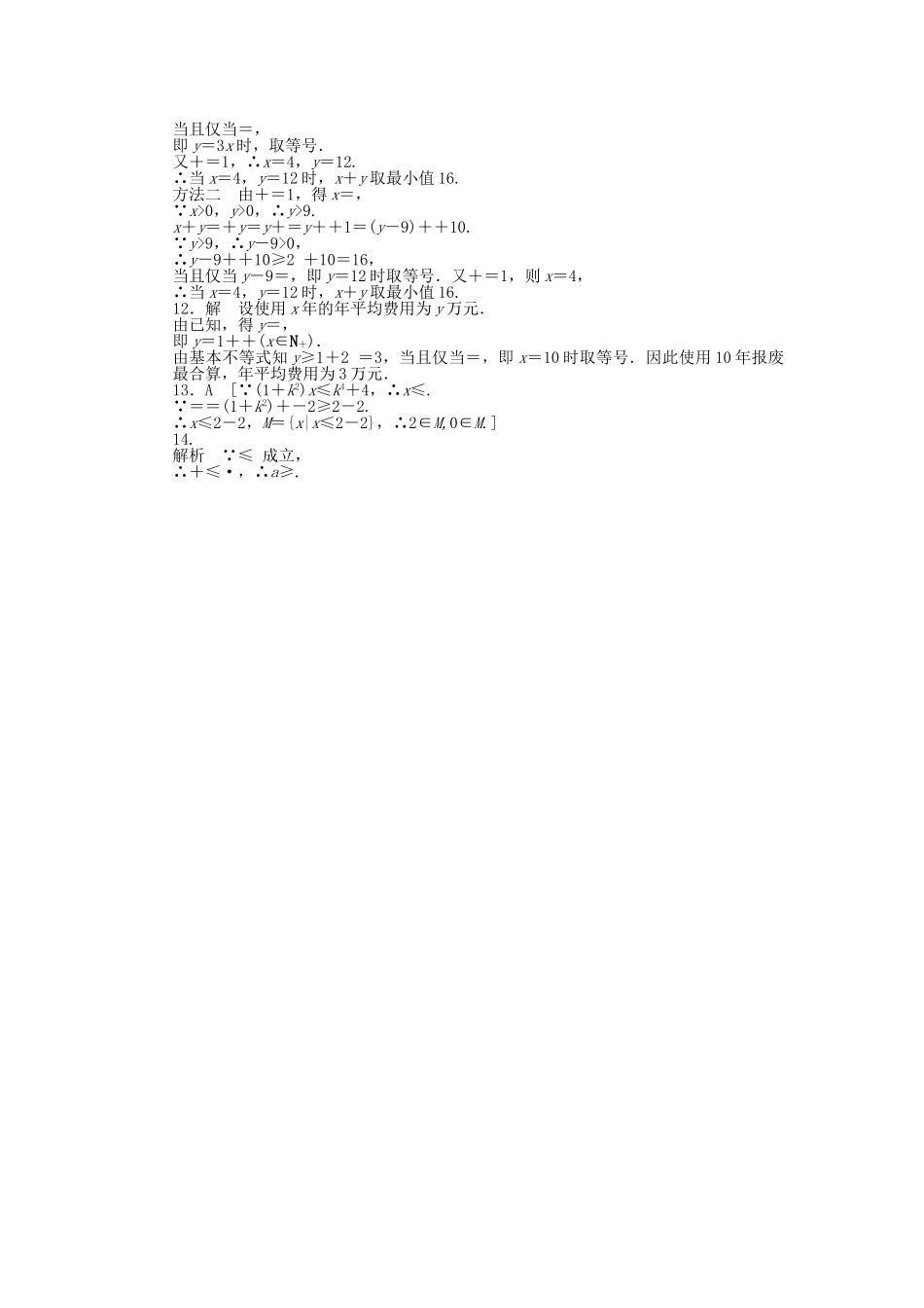 高中数学 3.3.2 基本不等式与最大（小）值课时作业 北师大版必修5_第3页