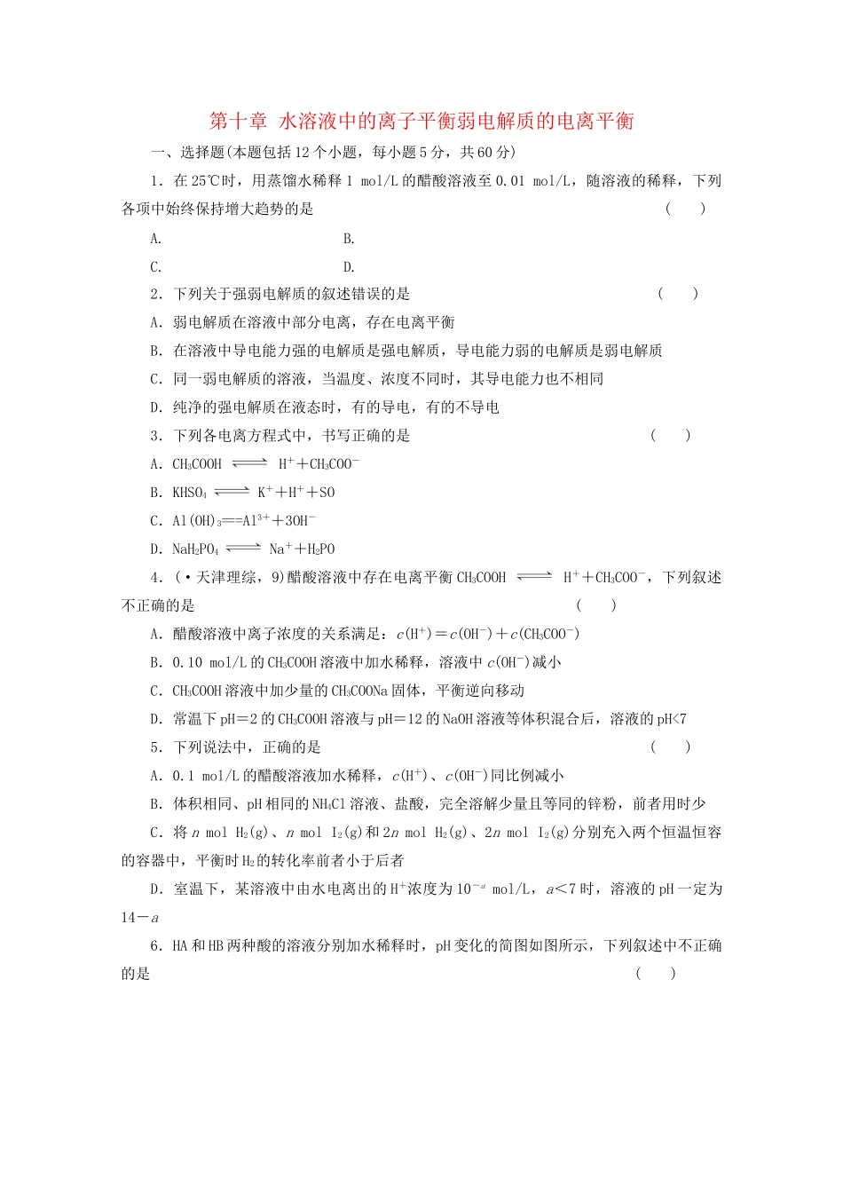 高考化学大一轮总复习 第十章《水溶液中的离子平衡--弱电解质的电离平衡》同步训练_第1页