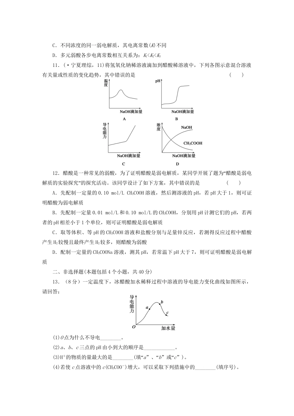 高考化学大一轮总复习 第十章《水溶液中的离子平衡--弱电解质的电离平衡》同步训练_第3页