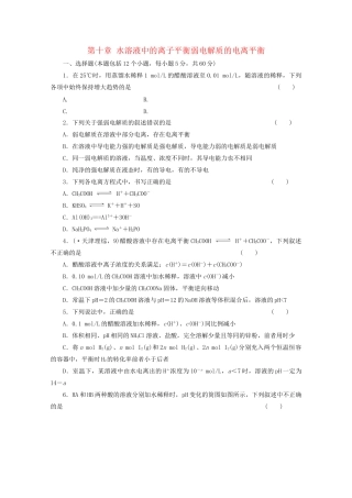 高考化学大一轮总复习 第十章《水溶液中的离子平衡--弱电解质的电离平衡》同步训练