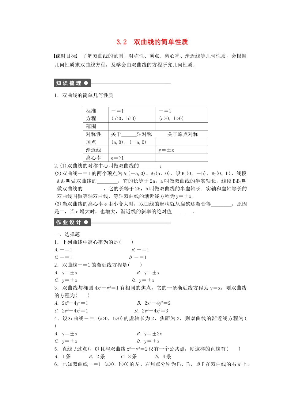 高中数学 3.3.2 双曲线的简单性质课时作业 北师大版选修2-1_第1页