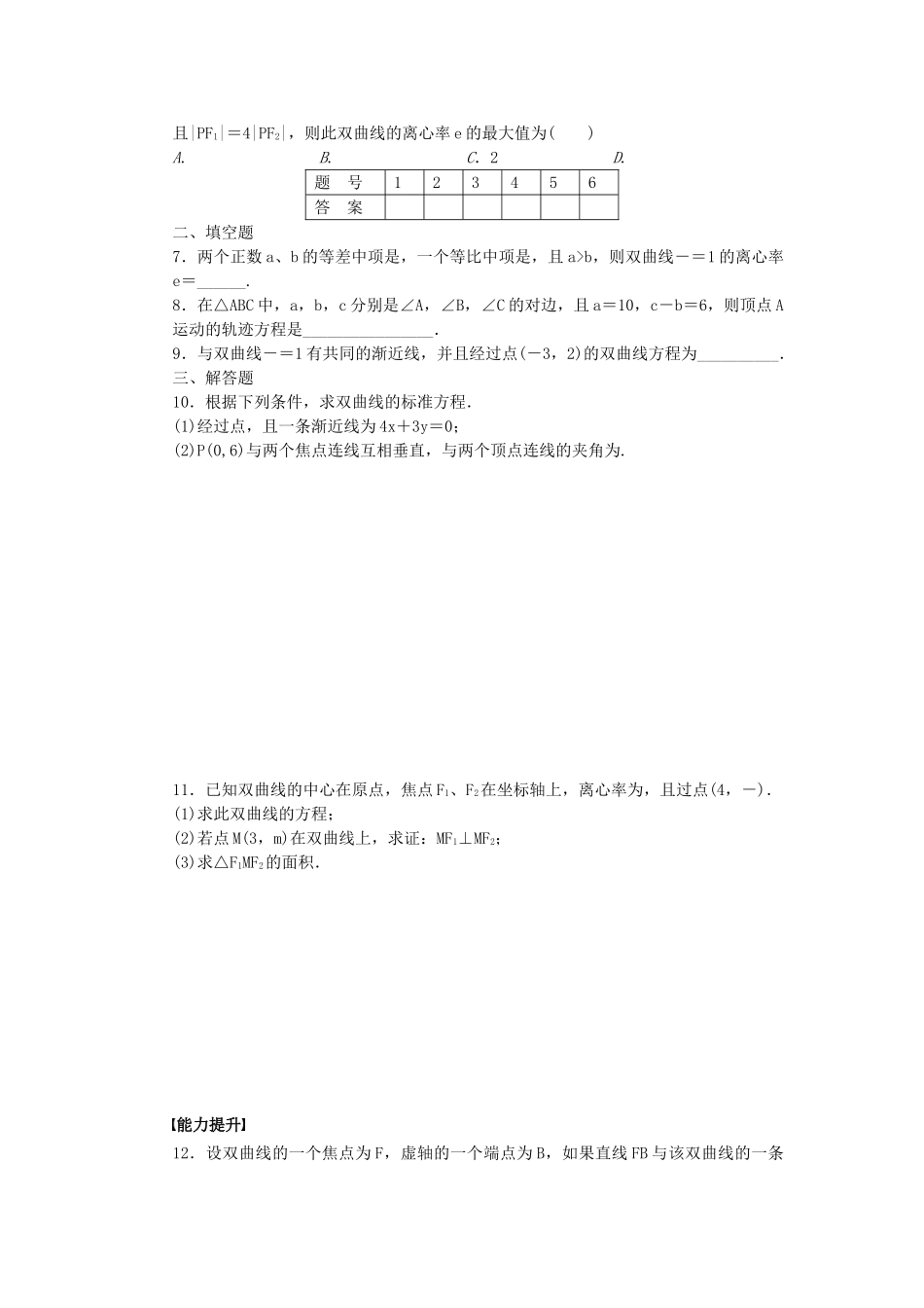高中数学 3.3.2 双曲线的简单性质课时作业 北师大版选修2-1_第2页
