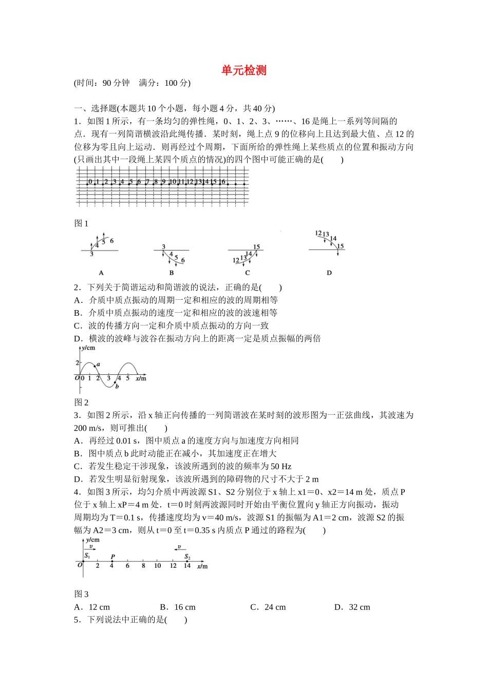 高中物理 第十二章 机械波单元检测 新人教版选修3-4_第1页