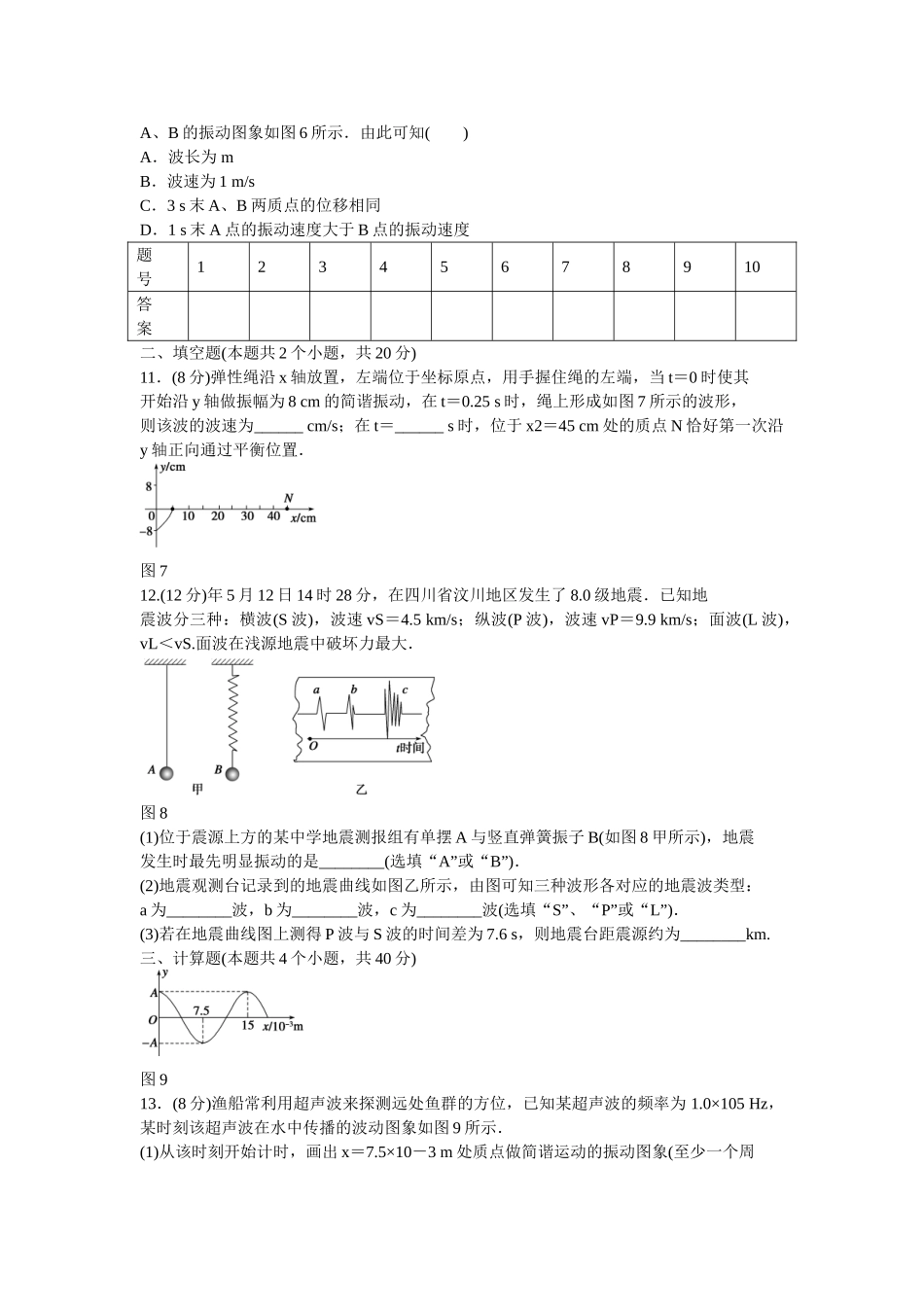 高中物理 第十二章 机械波单元检测 新人教版选修3-4_第3页