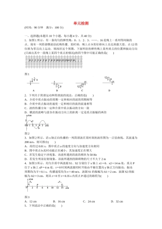 高中物理 第十二章 机械波单元检测 新人教版选修3-4