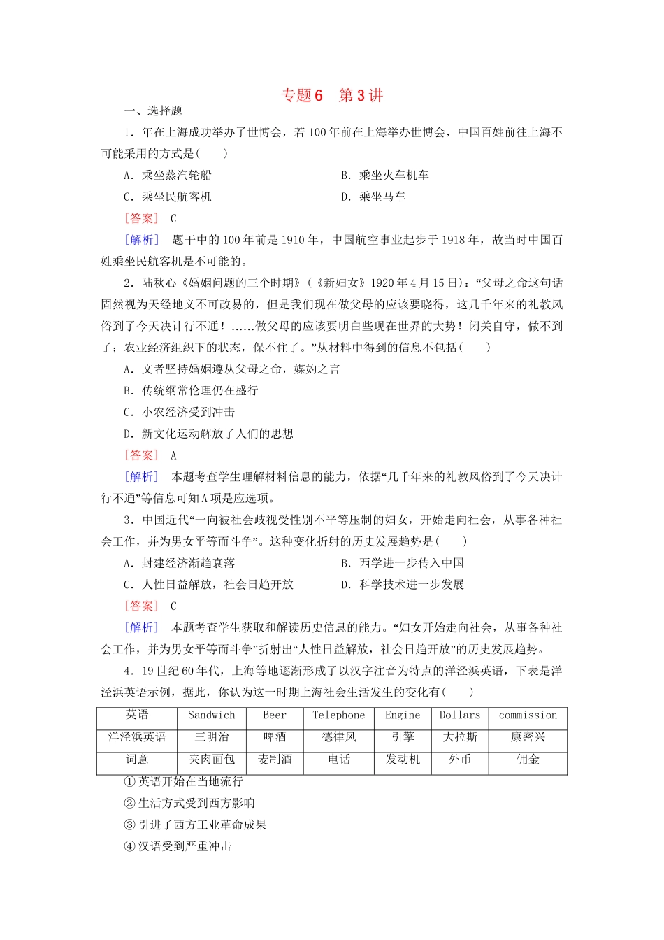 高考历史二轮复习 6-4 中国近现代社会生活的变迁及科教文化同步练习 新人教版_第1页
