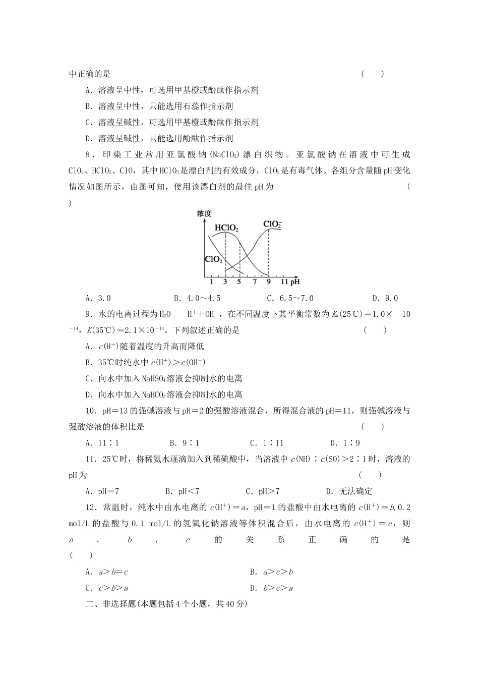 高考化学大一轮总复习 第十章《水溶液中的离子平衡--水的电离和溶液的酸碱性》同步训练_第2页