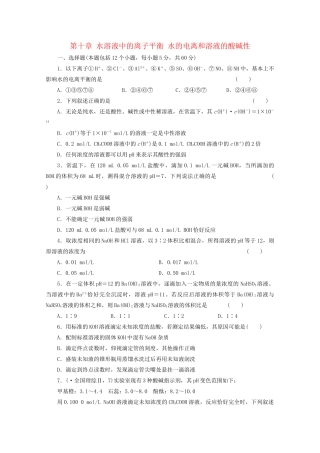 高考化学大一轮总复习 第十章《水溶液中的离子平衡--水的电离和溶液的酸碱性》同步训练