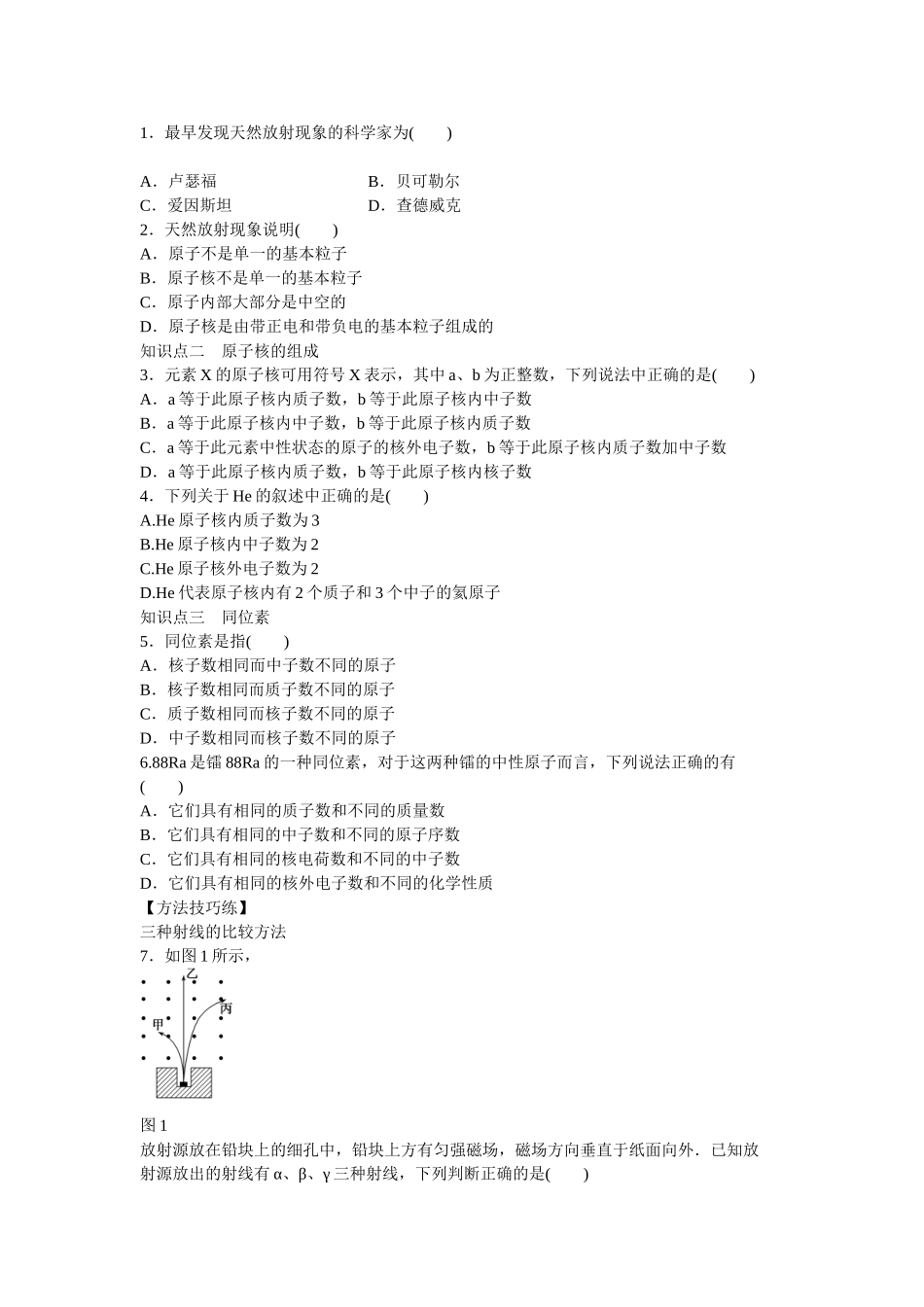 高中物理 第十九章 第1节 原子核的组成课时作业 新人教版选修3-5_第2页