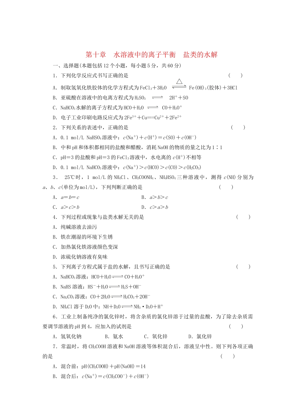 高考化学大一轮总复习 第十章《水溶液中的离子平衡--盐类的水解》同步训练_第1页