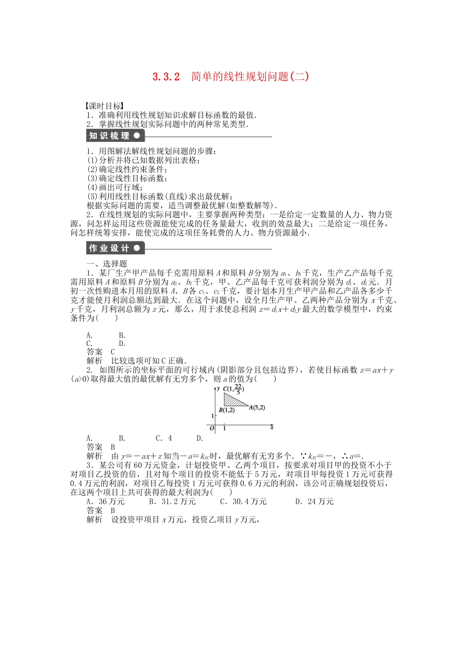 高中数学 3.3.2简单的线性规划问题（二）课时作业 新人教A版必修5_第1页