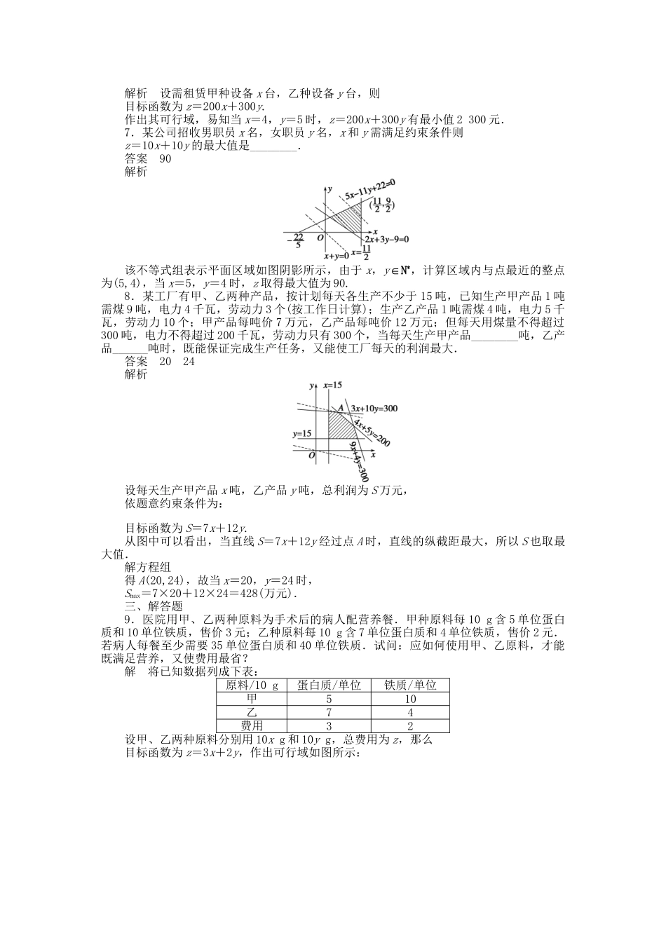 高中数学 3.3.2简单的线性规划问题（二）课时作业 新人教A版必修5_第3页