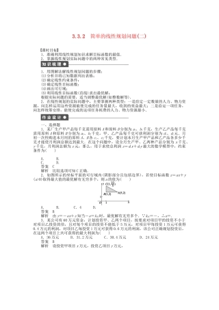 高中数学 3.3.2简单的线性规划问题（二）课时作业 新人教A版必修5