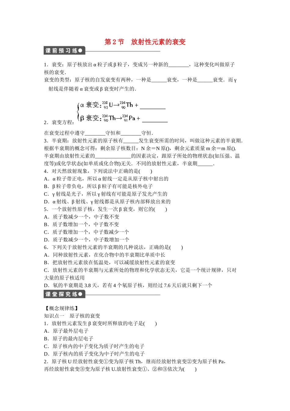 高中物理 第十九章 第2节 放射性元素的衰变课时作业 新人教版选修3-5_第1页