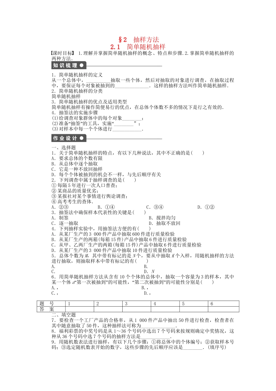 高中数学 1.2.1 简单随机抽样课时作业 北师大版必修3_第1页