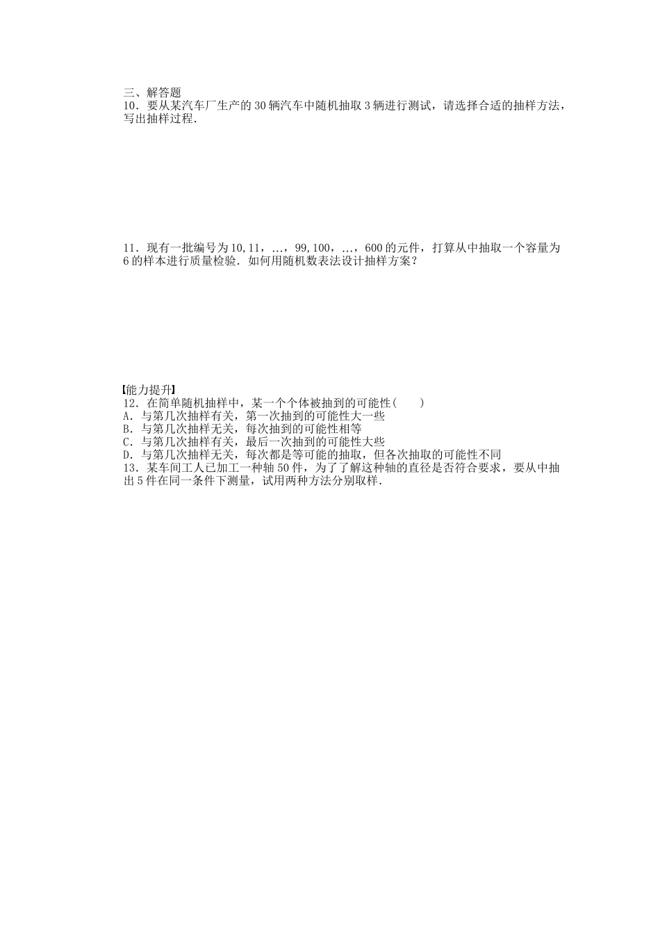 高中数学 1.2.1 简单随机抽样课时作业 北师大版必修3_第2页