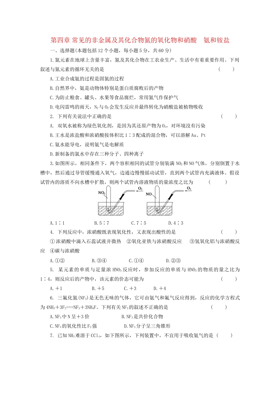高考化学大一轮总复习 第四章《氮的氧化物和硝酸》《氨和铵盐》同步训练_第1页