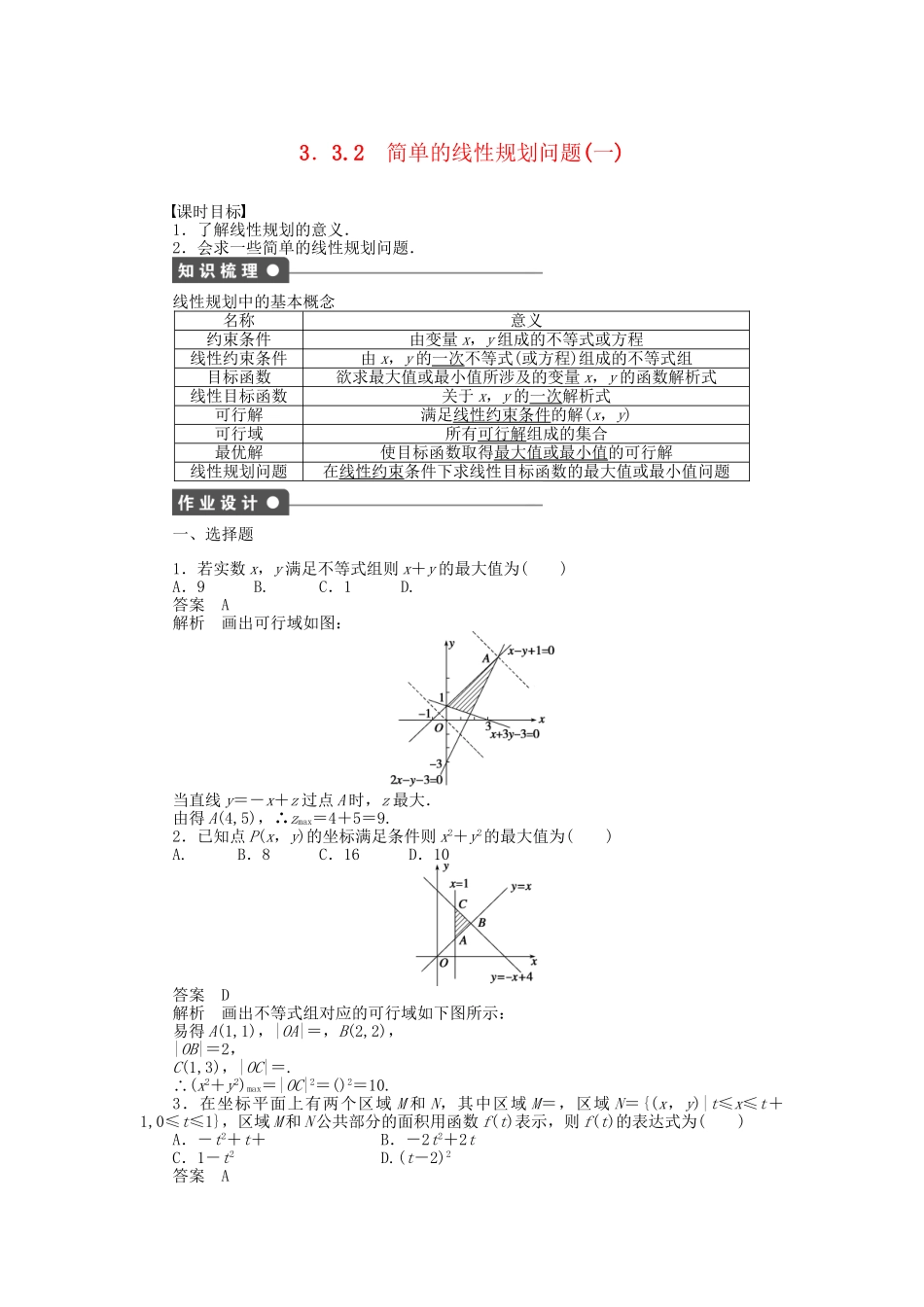高中数学 3．3.2简单的线性规划问题（一）课时作业 新人教A版必修5_第1页