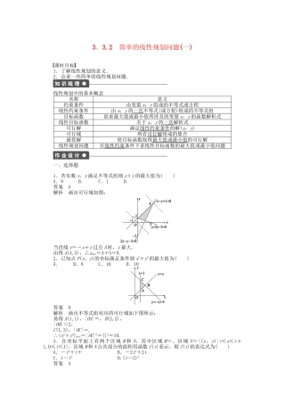高中数学 3．3.2简单的线性规划问题（一）课时作业 新人教A版必修5
